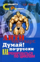 Анти-МакРоберт Думай! по-русски Как тренироваться по циклам артикул 1011e.