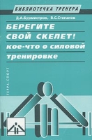 Берегите свой скелет! Кое-что о силовой тренировке артикул 1021e.