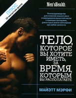 Тело, которое вы хотите иметь, за время, которым вы располагаете артикул 1026e.