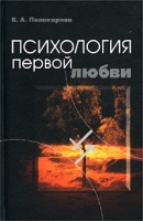 Психология первой любви артикул 1045e.