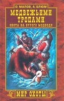 Медвежьими тропами Охота на бурого медведя артикул 1056e.