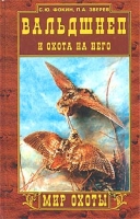 Вальдшнеп и охота на него артикул 1061e.