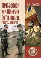 Правовой минимум охотника Советы юриста артикул 1062e.