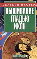 Вышивание гладью икон артикул 1064e.