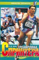 Тренировка спринтера артикул 1074e.