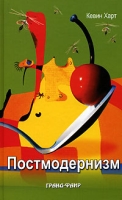 Постмодернизм артикул 1089e.