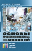 Основы инфокоммуникационных технологий артикул 1105e.