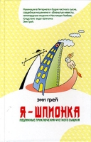 Я - шпионка артикул 1127e.