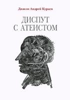 Диспут с атеистом артикул 1154e.