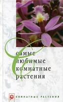 Самые любимые комнатные растения артикул 1243e.