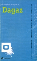 Dagaz артикул 1266e.