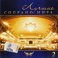 Лучшие сопрано мира 2 артикул 1065e.