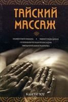 Тайский массаж артикул 1083e.